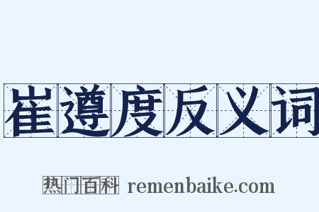 崔遵度反义词是什么意思的图片